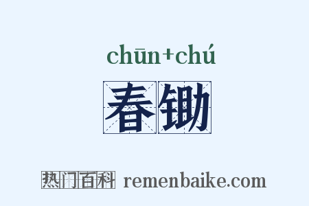 春锄是什么意思的图片